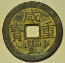 World Coins - China Yunnan Province Cast 10 Cash no date 1853 - 1858