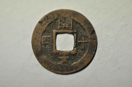 World Coins - Korea - Keasong Township Military Office; Cast Mun 1836