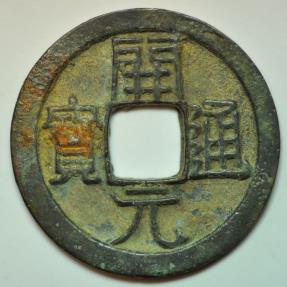 World Coins - China; Cast Wu De Kai Yuan Coin Early Type 621-718 AD