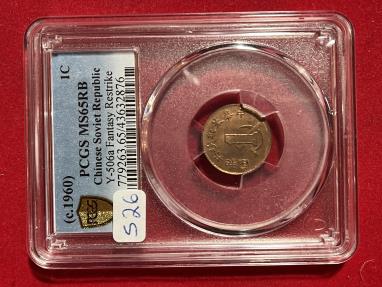 World Coins - China Szechuan-Shensi Soviet Republic  Cent circa 1960 Restrike PCGS MS65RB