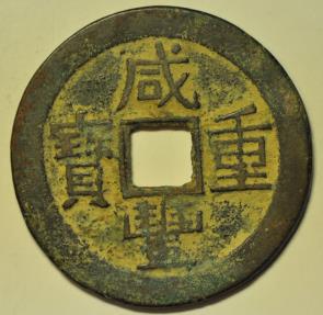 World Coins - China Yunnan Province Cast 10 Cash no date 1853 - 1858