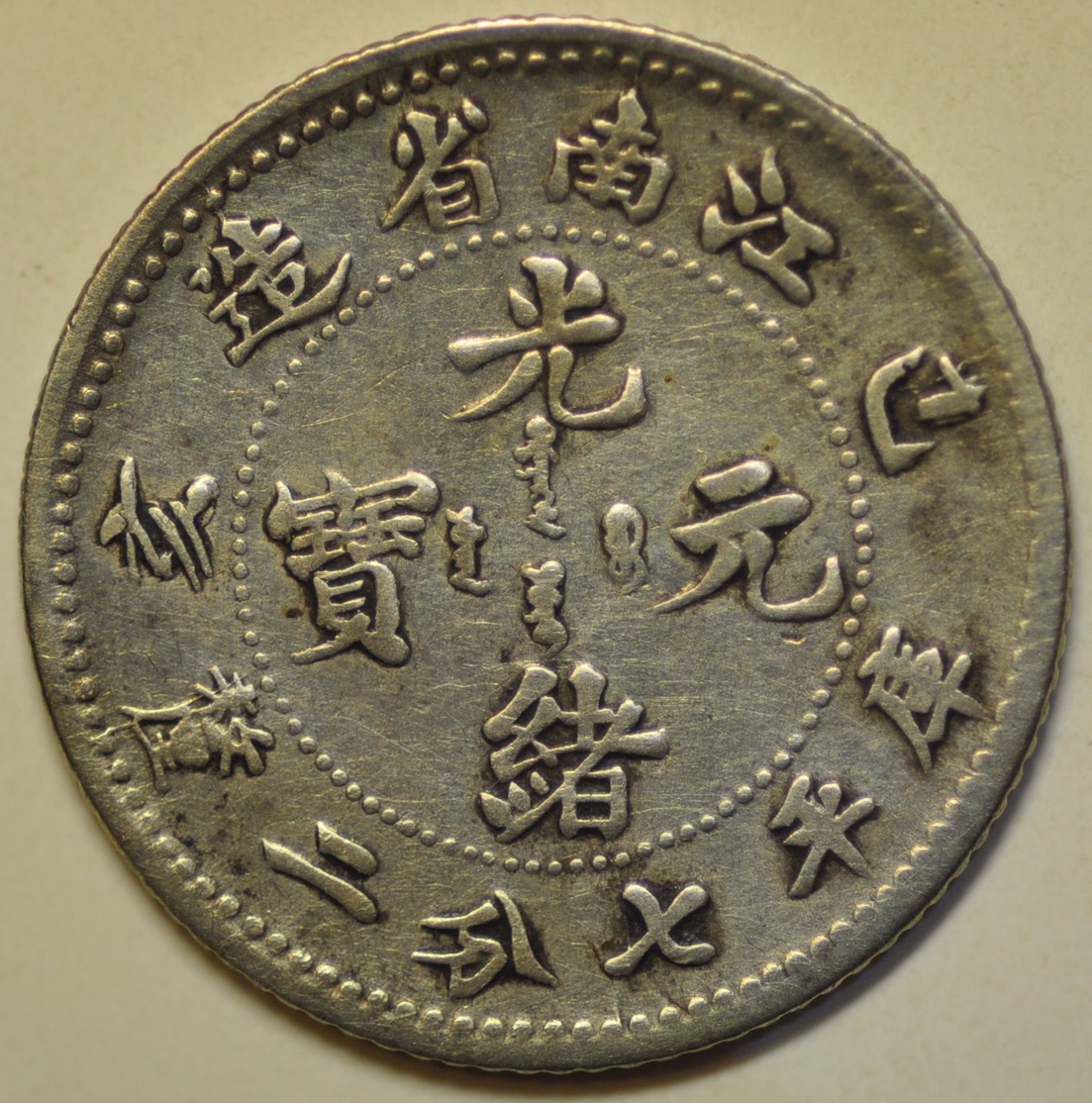 China Kiangnan Province; Silver 7.2 Candareens - 10 Cents 1899 Dragon
