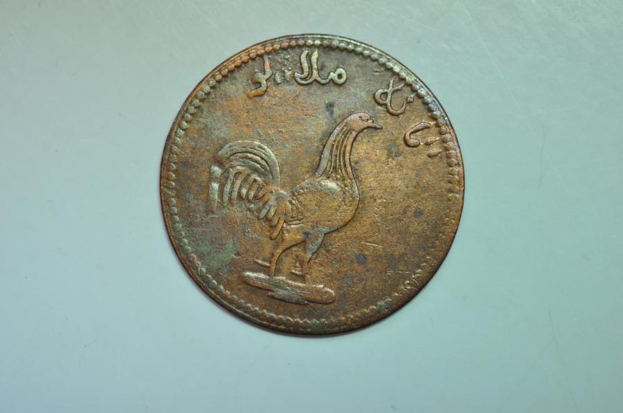 World Coins - Malaya Malacca; Copper Keping AH1247 - 1831 AD