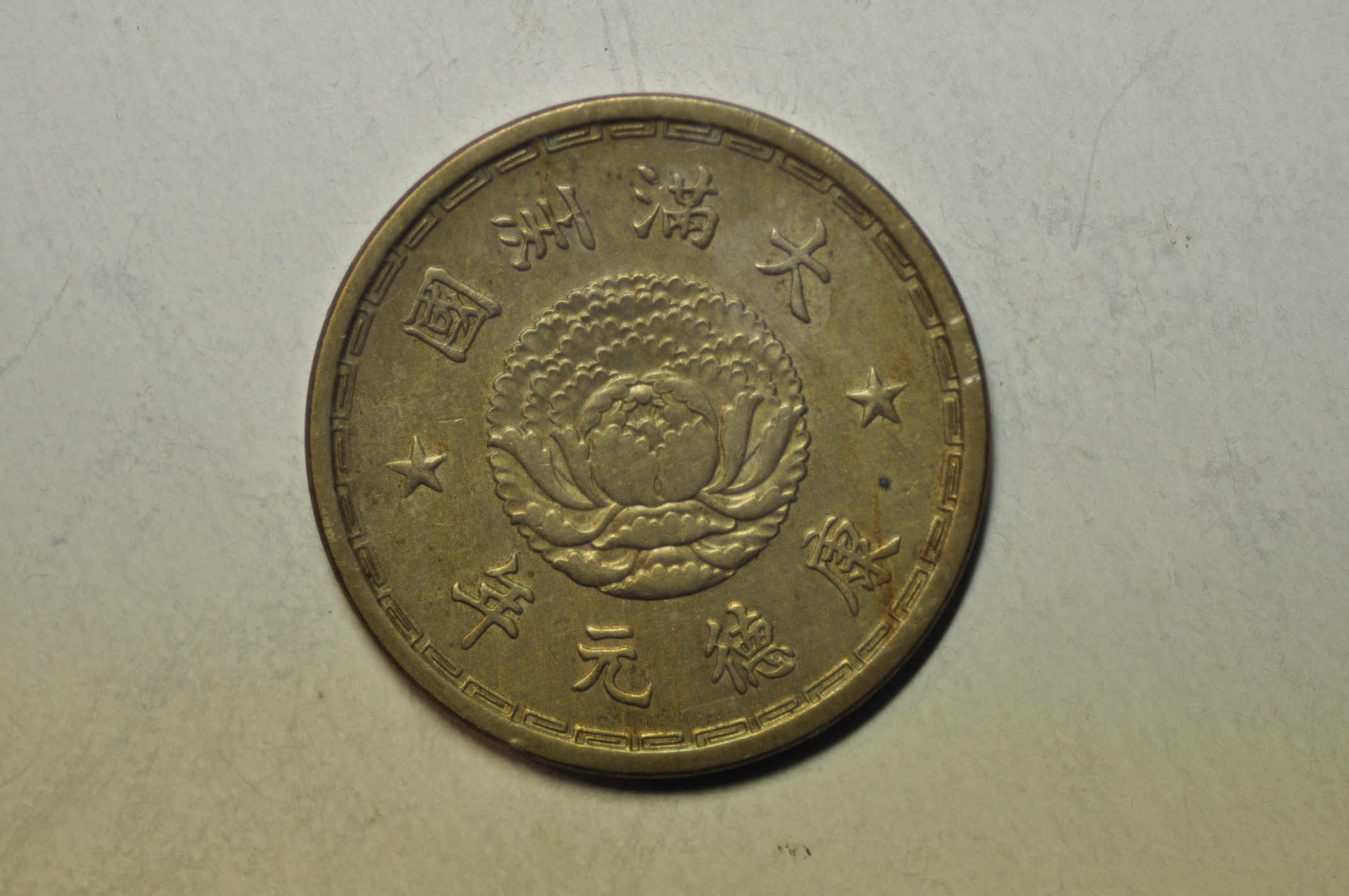 China Manchukuo; Chiao - 10 Fen KT1 - 1934 XF | Asian and Middle