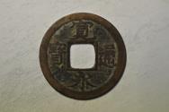 World Coins - Japan; Cast Shin Kanei coin - Yottsu Ho Sen (The four Treasures Sen) 1708 - 1712