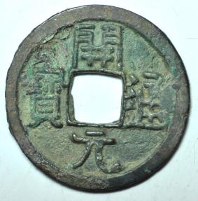 World Coins - China; Cast Wu De Kai Yuan Coin Early Type 621-718 AD