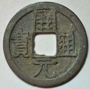 World Coins - China; Cast Cash - Wu De Kai Yuan Coin Late Type 732 - 907 AD