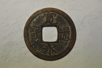 World Coins - Japan; Cast Shin Kanei coin - Yottsu Ho Sen (The four Treasures Sen) 1708 - 1712
