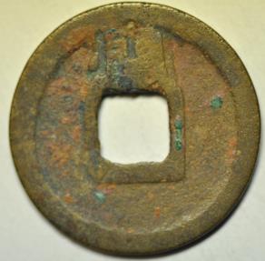 World Coins - China; Cast Cash - Huichang Kai Yuan   845 - 846 AD