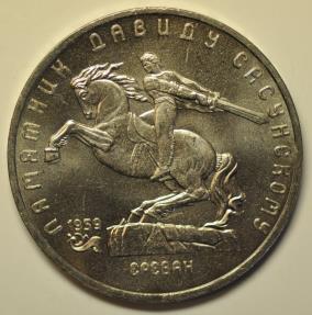 World Coins - Russia; 5 Roubles 1991  David of Susan Monument  UNC