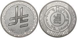 World Coins - Saudi Riyal Symbol Silver Medal 2025