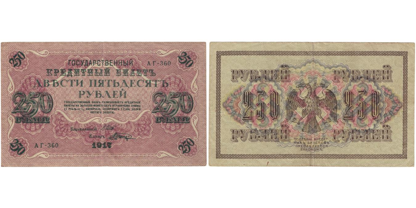 Banknote, Russia, 250 Rubles, 1917, KM:36, EF(40-45) | World Paper Money