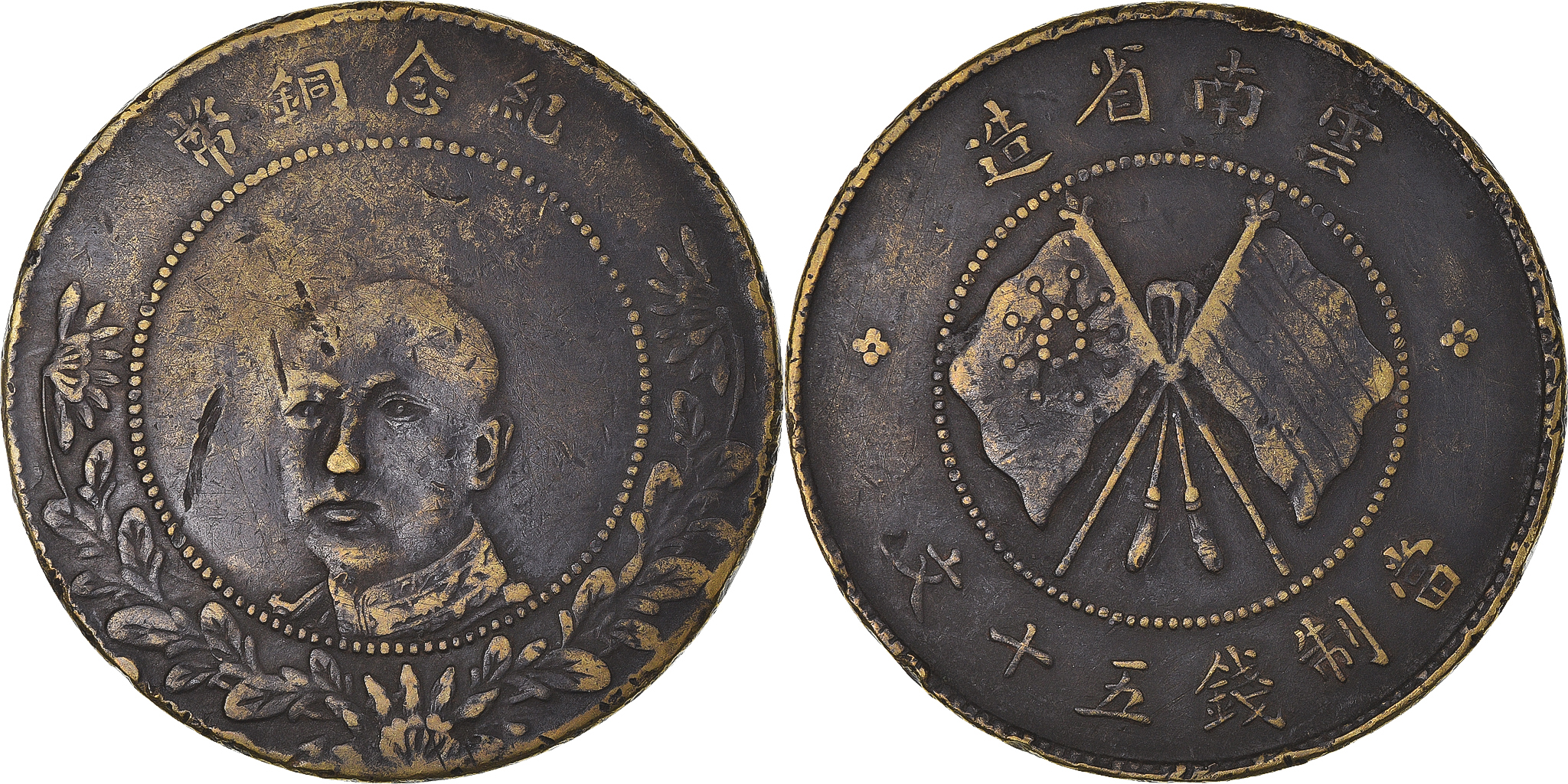◆ chaching2014 Coin, China, 50 Cash, Undated (1919), Yunnan, , Copper, KM:478