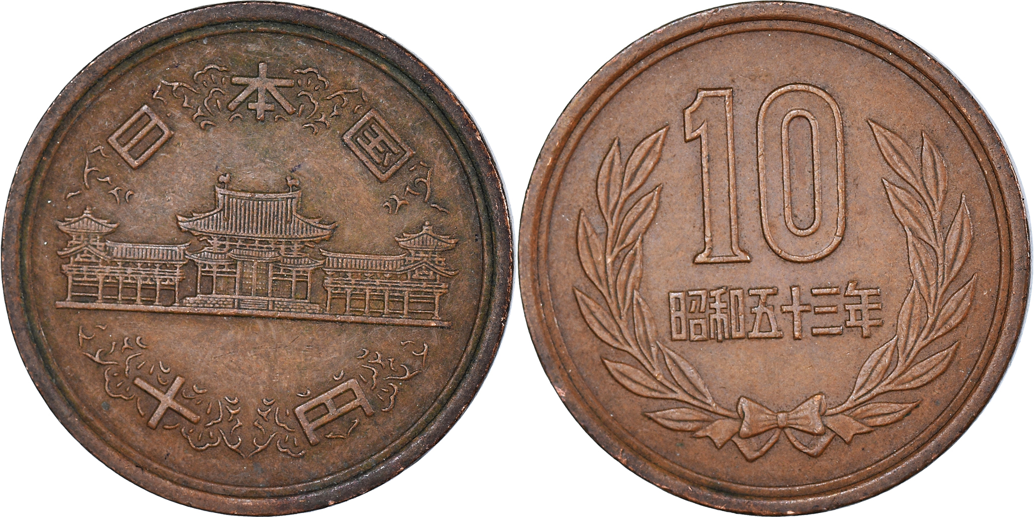 Coin, Japan, 10 Yen, 1978 | Asian and Middle Eastern Coins