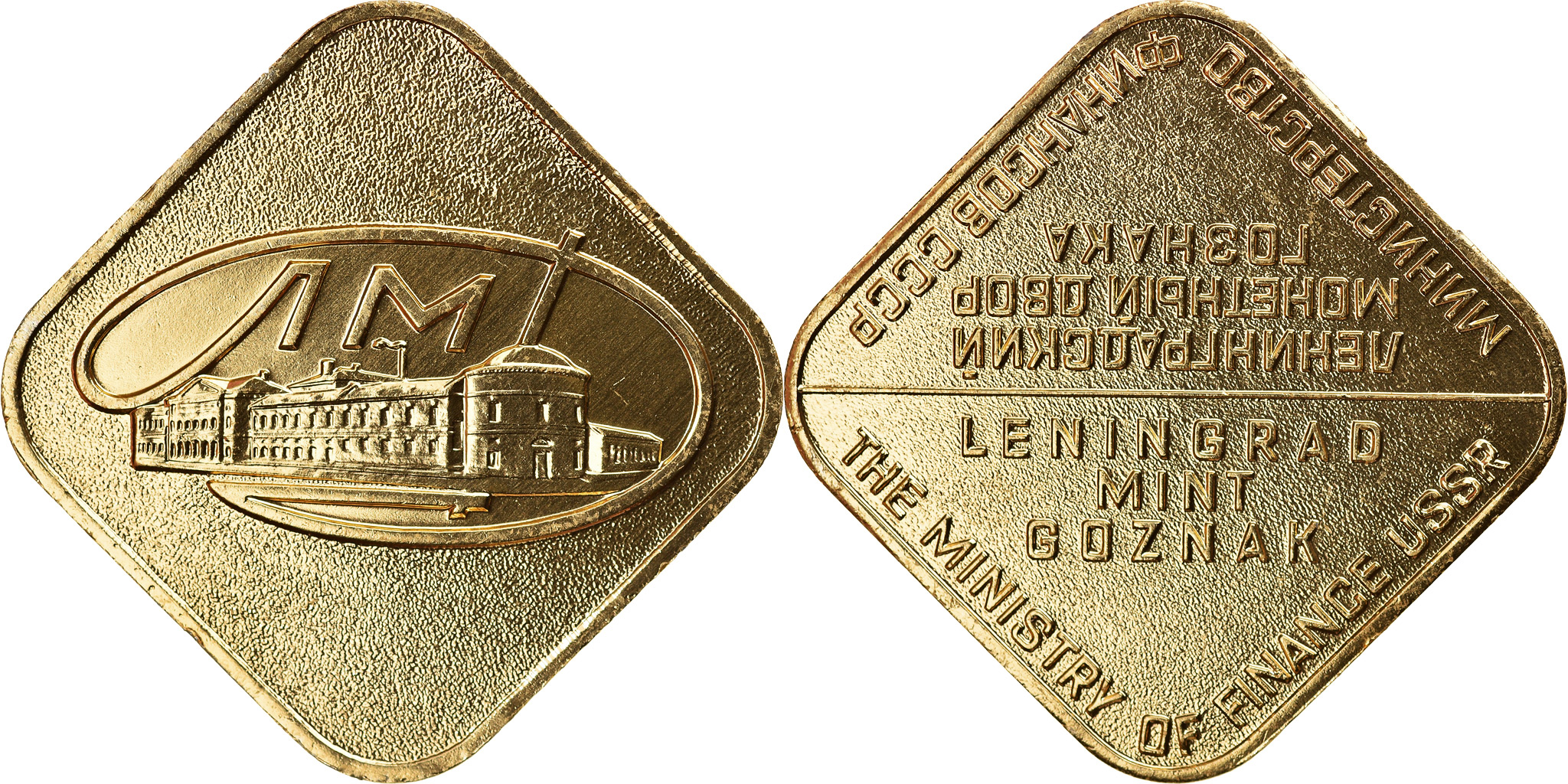 Russia, Token, Leningrad Mint Goznak, Ministry of Finance USSR,