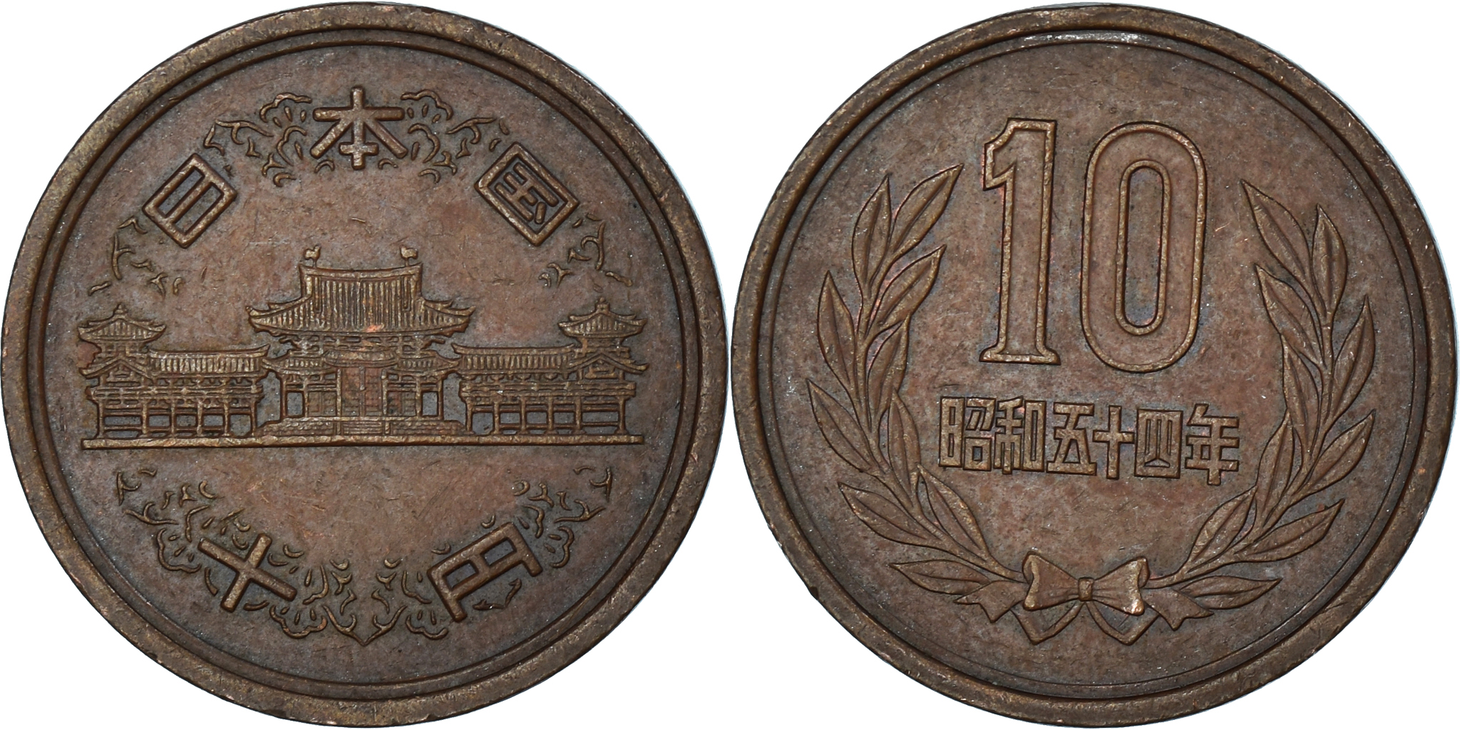 逢之介 Coin, Japan, 10 Yen, 1979 | Asian and Middle Eastern Coins