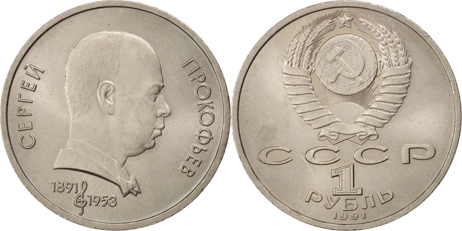 1 рубль жуков. Монета 1 рубль 1991. Монета 53 рубля прикол. 1 Рубль Лебедева 2018. 1 Рубль 1991 года цена.