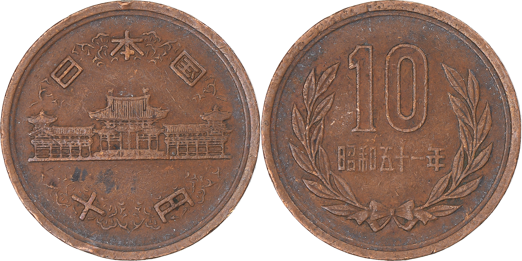 Coin, Japan, 10 Yen, 1976 | Asian and Middle Eastern Coins