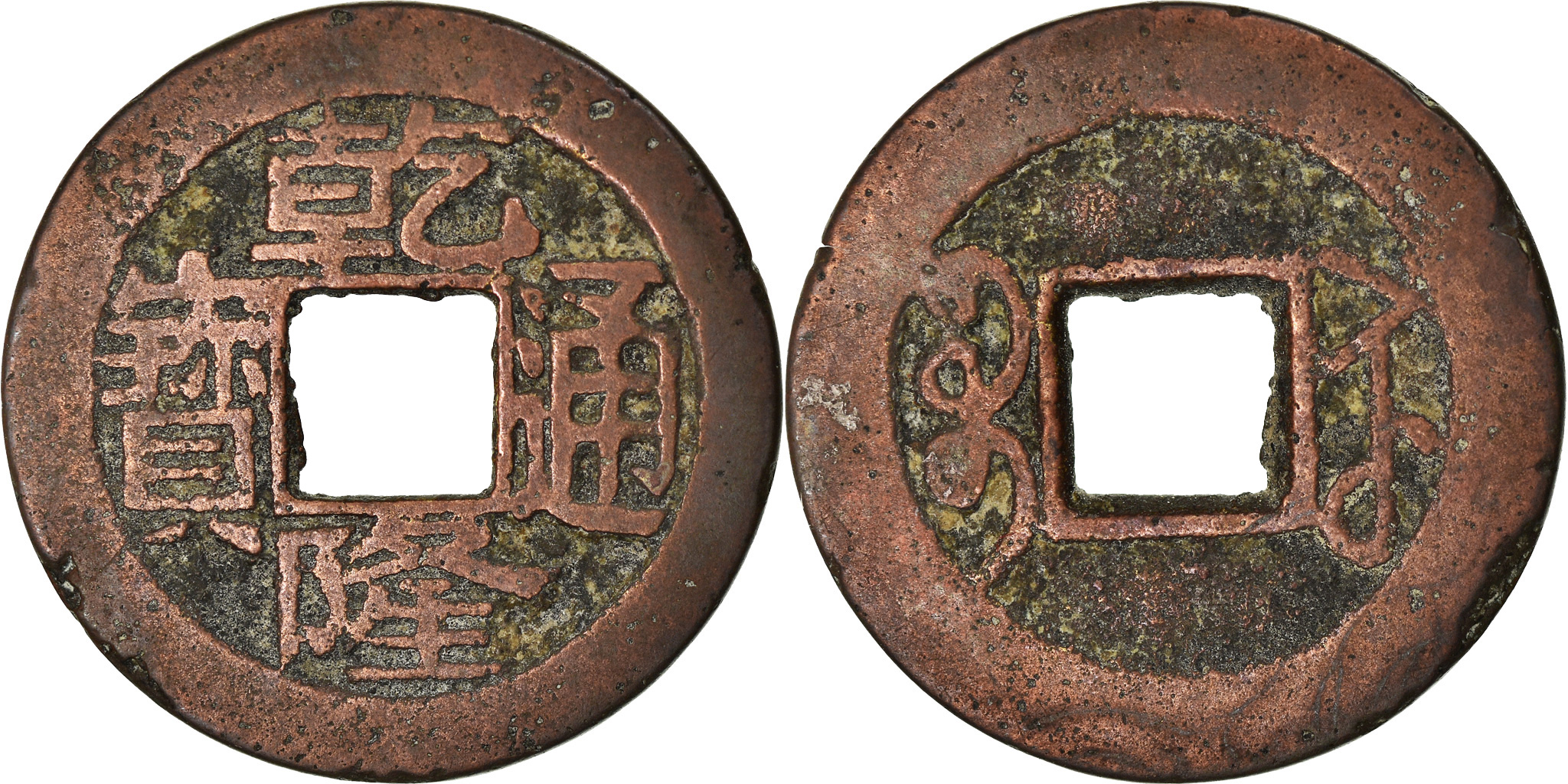 Coin China EMPIRE Chien Lung Cash 1736 1795 Kiangsu Cast