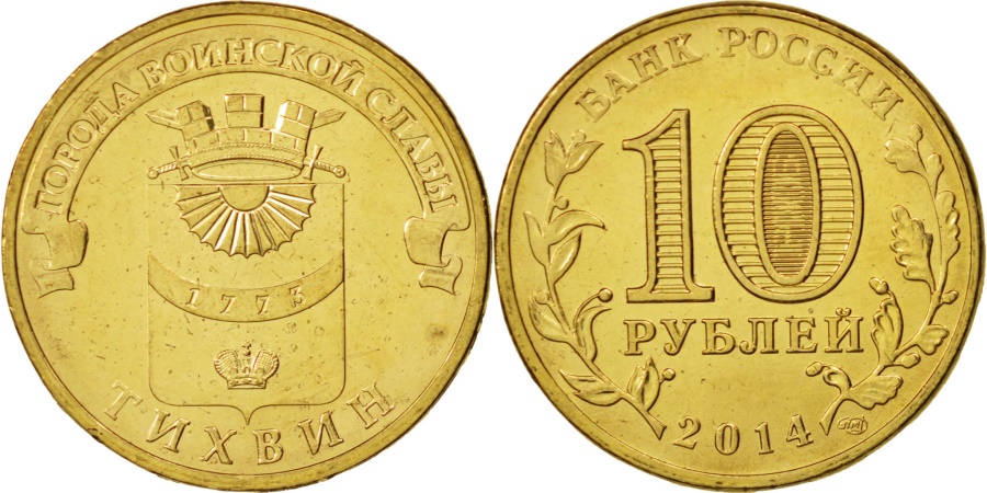 World Coins - Russia, 10 Roubles, Tikhvin, 2014, , Brass plated steel