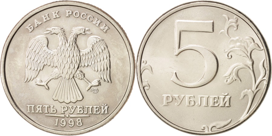 5 рублей в обращении. 50 Рублей 1998.