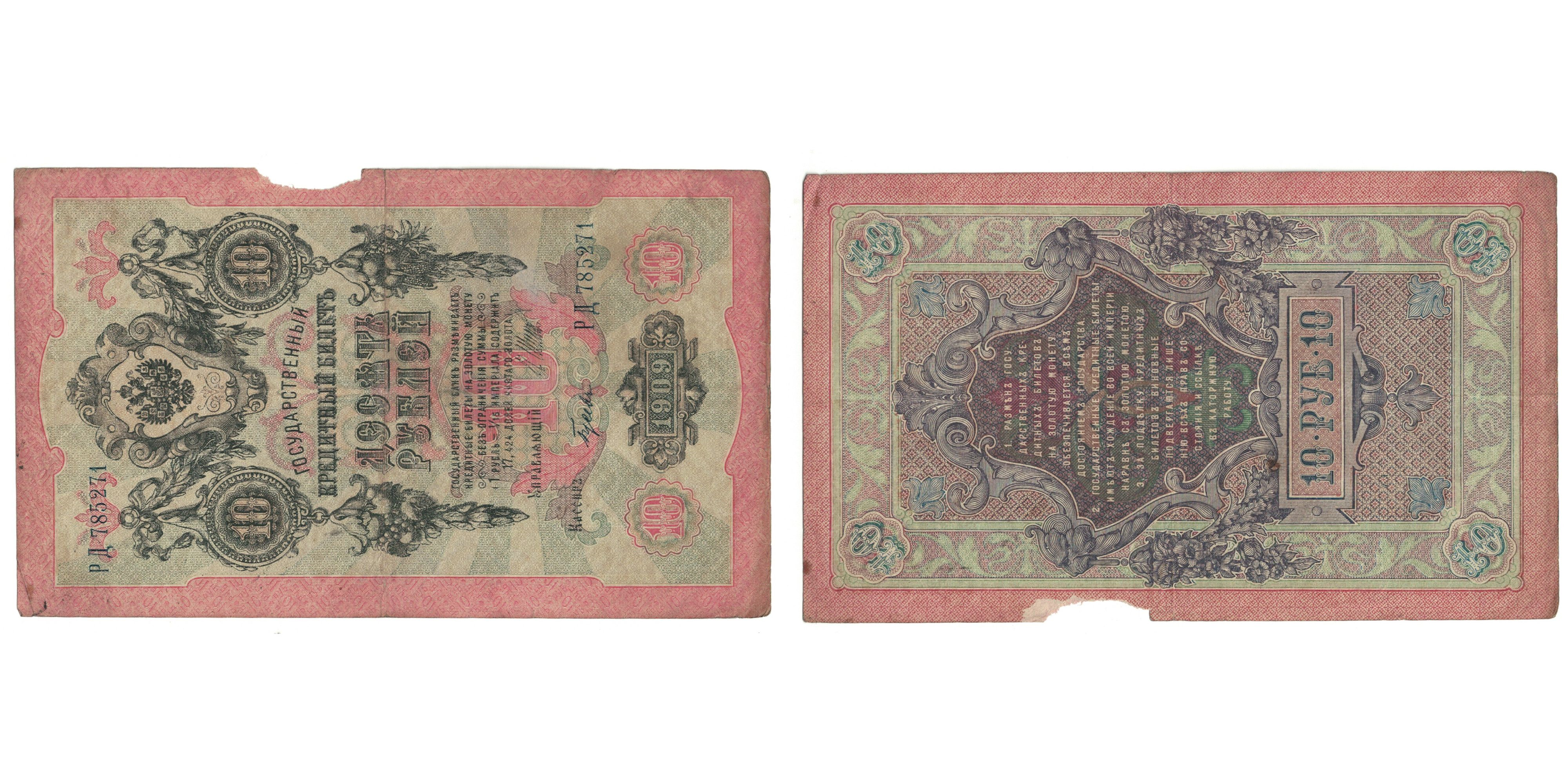 Banknote, Russia, 10 Rubles, 1909, KM:11a, VF(20-25) | World Paper