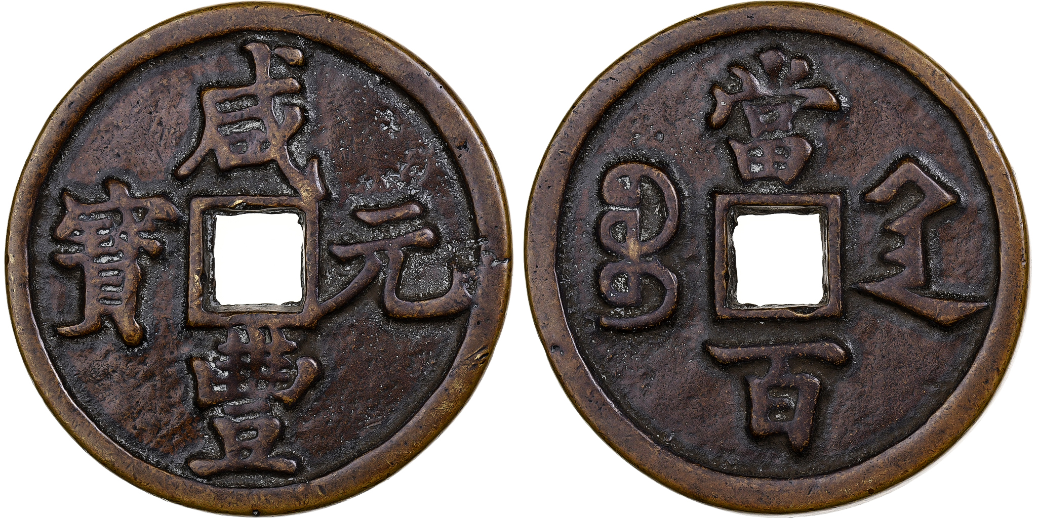 China, Xianfeng, 100 Cash, 1854-1855, Xian, Brass, | Asian and