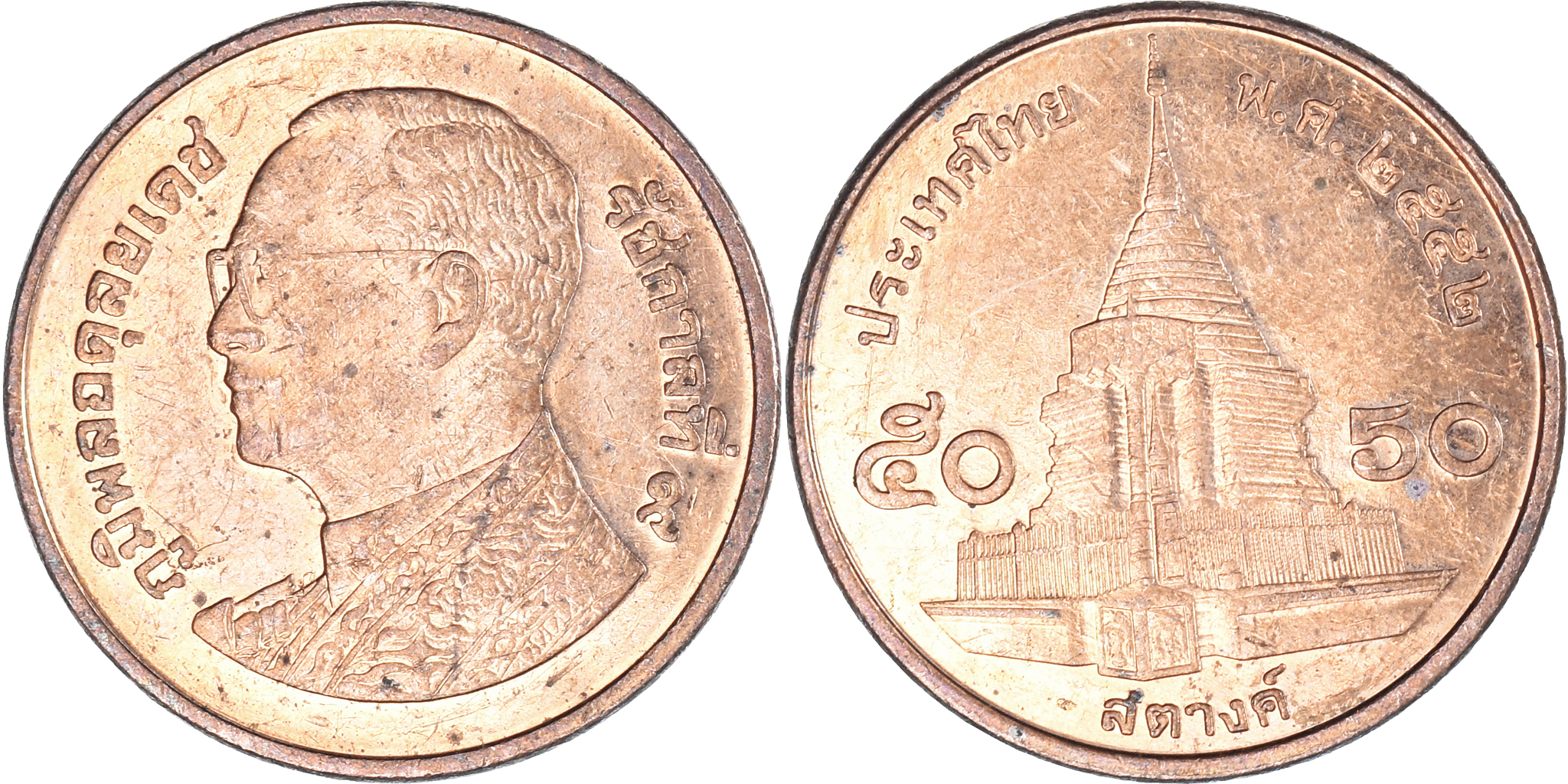 Coin, Thailand, 50 Satang = 1/2 Baht, 2009 | Asian and Middle Eastern Coins