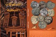 Ancient Coins - ( JO POST  المسكوكات النبطية . (عملائنا الكرام الرجاء اختيار طريقة الشحن