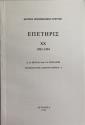 Ancient Coins - Metcalf D. M. and Pitsillides A. G., Studies of the Lusignan Coinage - 2. Reprinted from "EnethpiE XX". 1994.