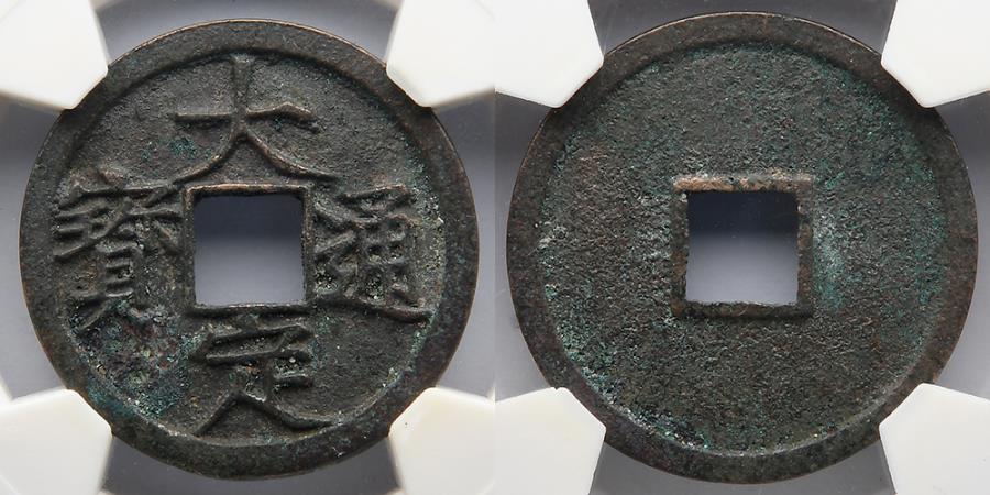 Ancient Coins - CHINA: Jin Dynasty, AD 1178-1189, Da Ding Tong Bao, Graded by HXPJ 80