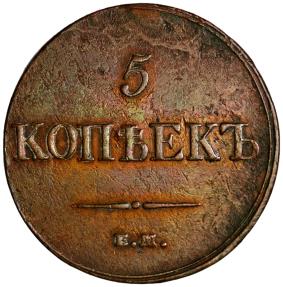 World Coins - Russia, 5 kopeks 1833