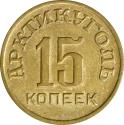 World Coins - Spitzbergen, 15 kopeks 1946