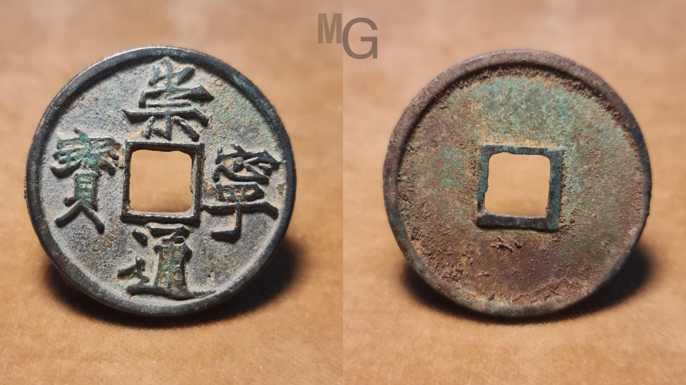 China: N SONG: Chong Ning Tong Bao. large 10 cash coin, AE Cash. 1102-06.