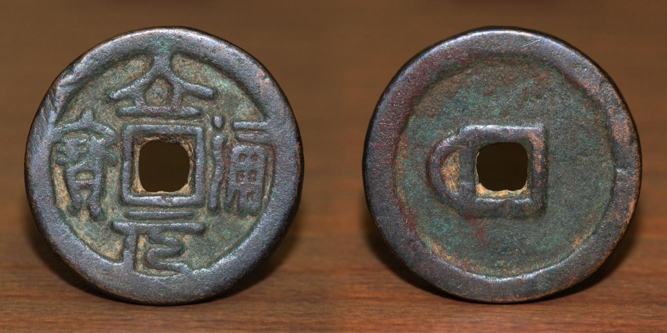 Vietnamese Dynasty 18th century? AE, Lap Nguyen Thong Bao, Left Crescent, Zinc Mint?