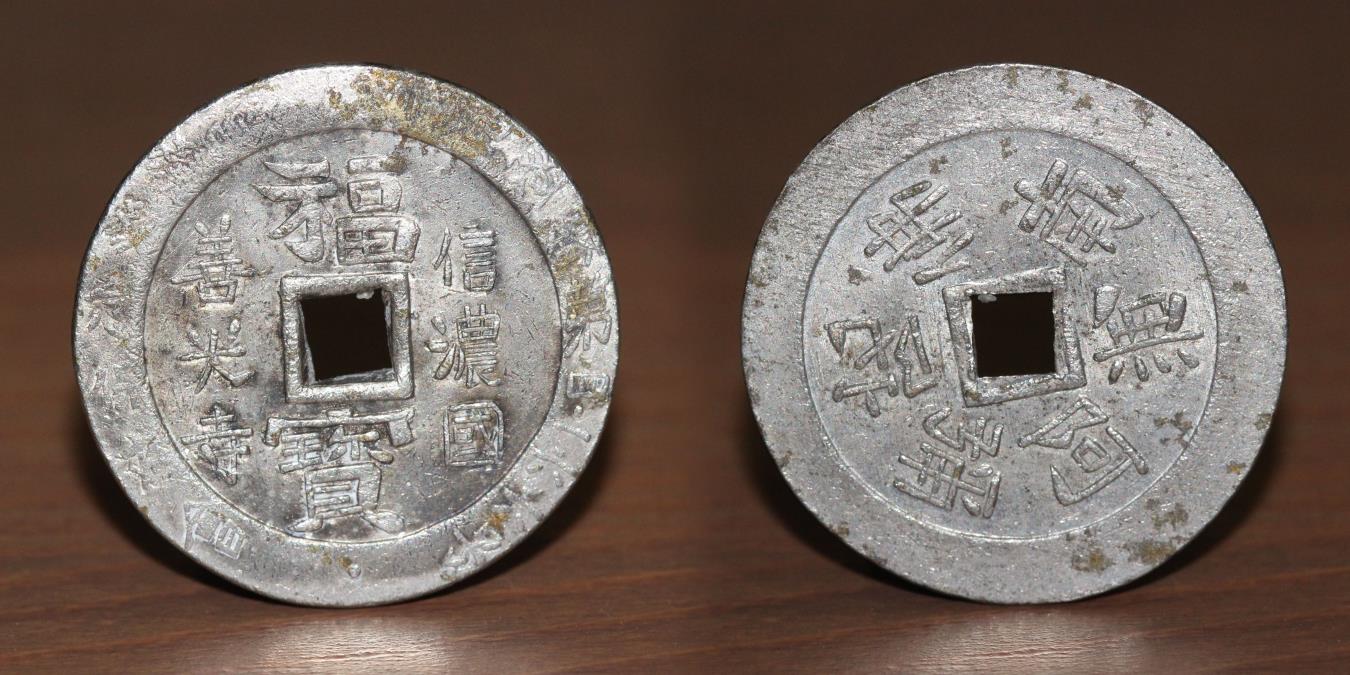 Japan, Amulet or Silvered plated Token, Zenkoji Fu Bao. Very Rare!