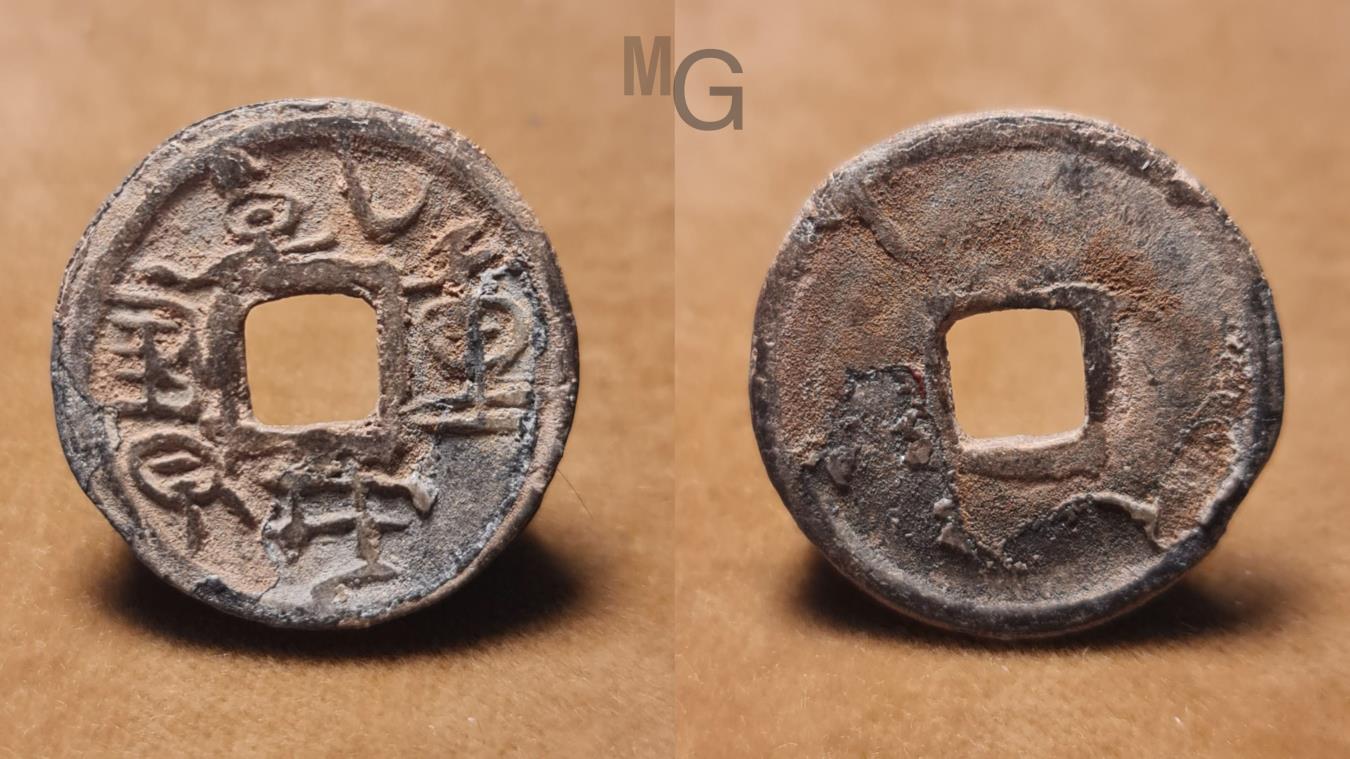 China: SOUTHERN HAN: Qian Heng Zhong Bao. 905-971 AD. lead cash coin ...