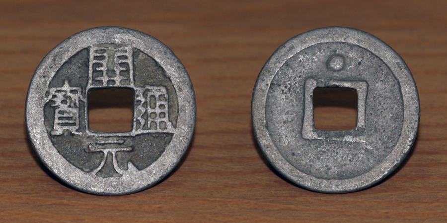 World Coins - Chinese AE Coin, The Tang Dynasty (618-907 AD), Kai Yuan Tong Bao.