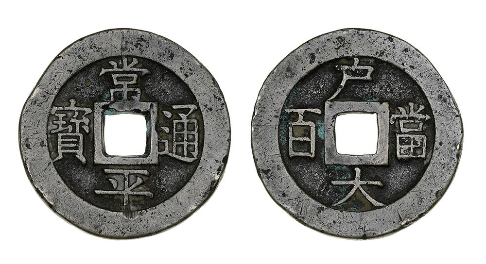 Korea, Choson Dynasty, King Yi Hyong, bronze 100 Mon 1866 - EF!