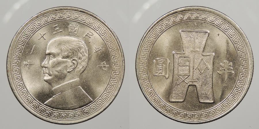 CHINA: Yr 31 (1942) 50 Cents (1/2 Yuan) | Asian and Middle Eastern Coins