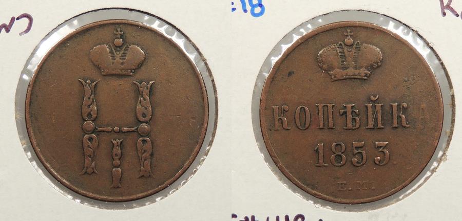 World Coins - RUSSIA: 1853-em Kopek