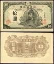 World Coins - JAPAN Nippon Ginko Ken (Bank of Japan) ND (1945) 10 Yen F/VF