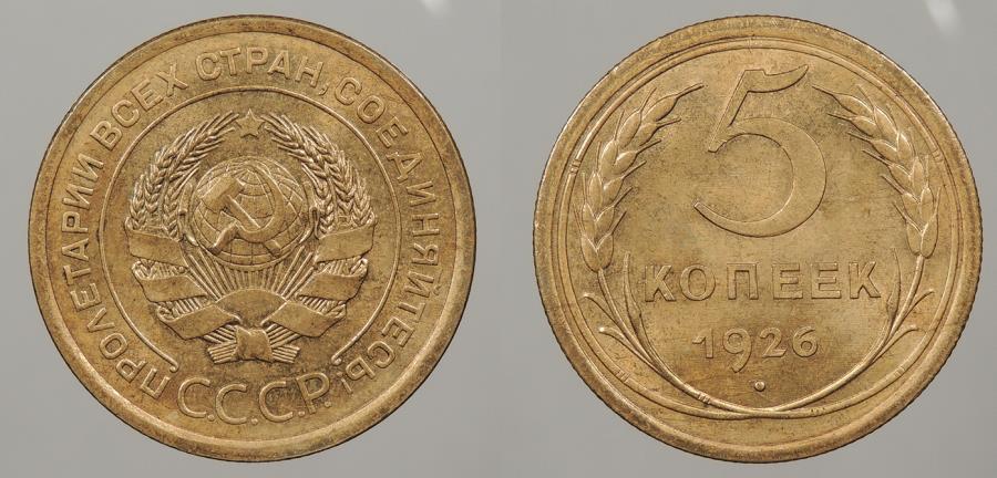 World Coins - RUSSIA: 1926 5 Kopecks