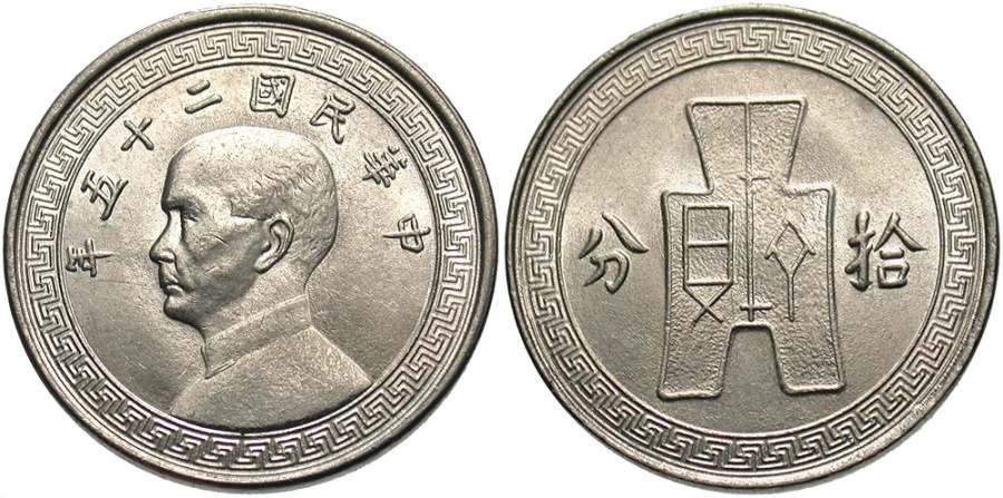 CHINA: Year 25 (1936) 10 Cents | Asian and Middle Eastern Coins