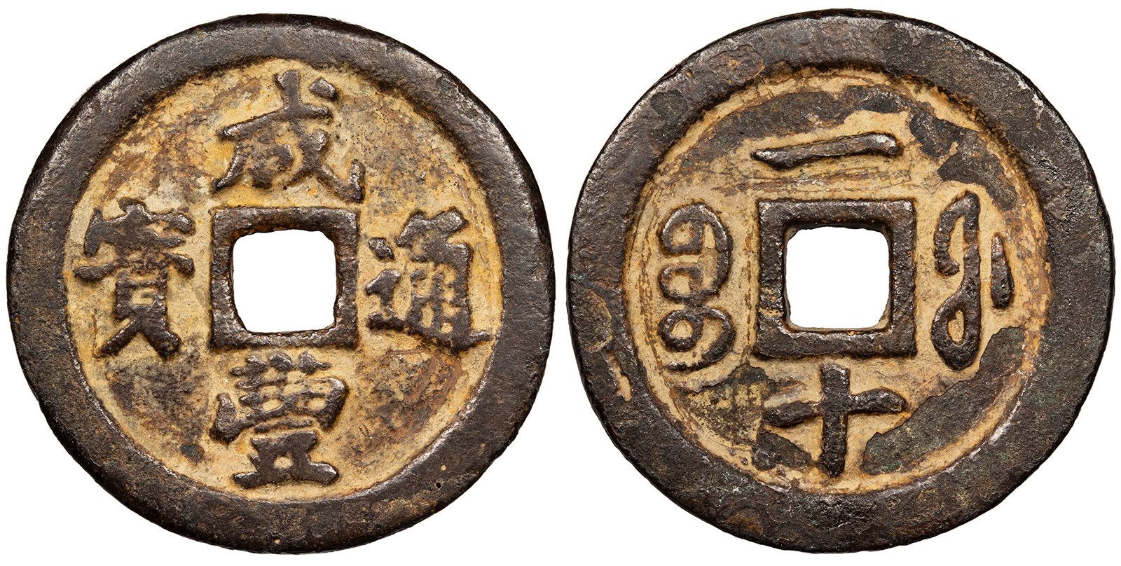 CHINA Fukien (Fujian) Hsien Feng ND (1851-1861) Cast 10 Cash EF