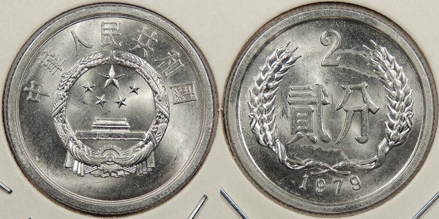 CHINA: PRC 1979 2 Fen | Asian and Middle Eastern Coins