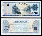 World Coins - CHINA Bank of China 1979 10 Yuan EF