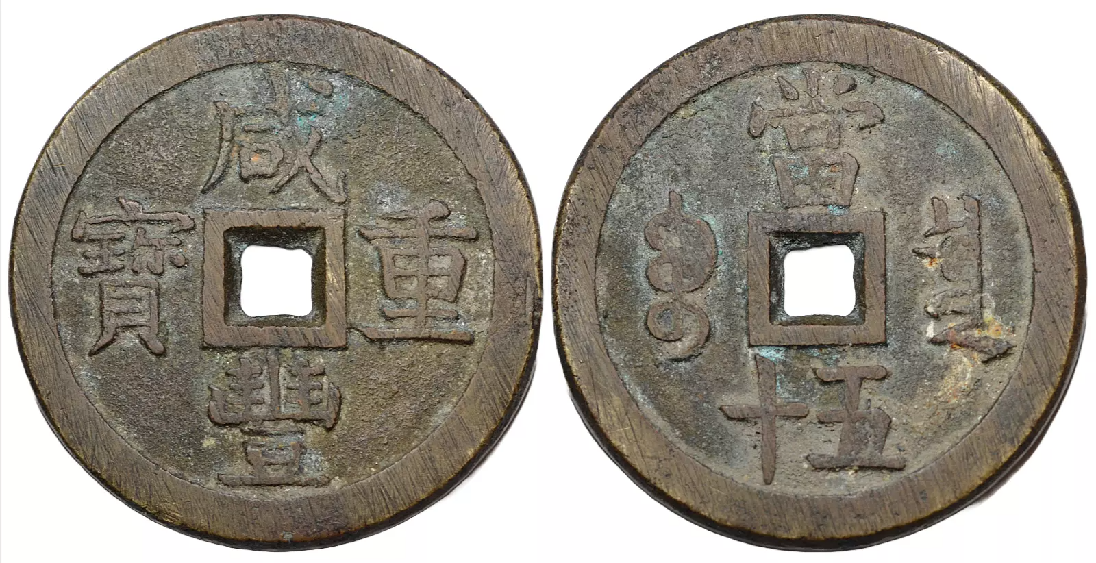 China, Qing Dynasty, XianFeng ZhongBao 咸豐重寶, AE 50 Cash, Beijing 1854, 1st  issue