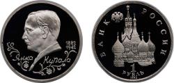 World Coins - Russia Russian Federation 1992 ЛМД 1 Rouble (Poet Yanka Kupala) Copper-nickel (600000) 12.8g PF Y 320 CBR 5009-0003 Schön 264