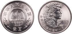 World Coins - China People's Republic 1991 1 Yuan (Planting Trees Festival) Nickel clad steel (10000000) 5.88g BU  KM 338 Y 279